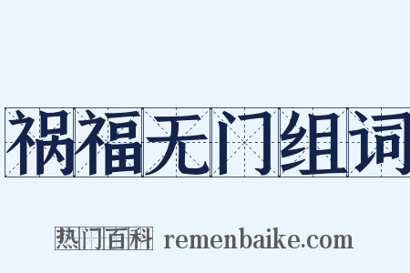 祸福无门组词是什么意思的图片